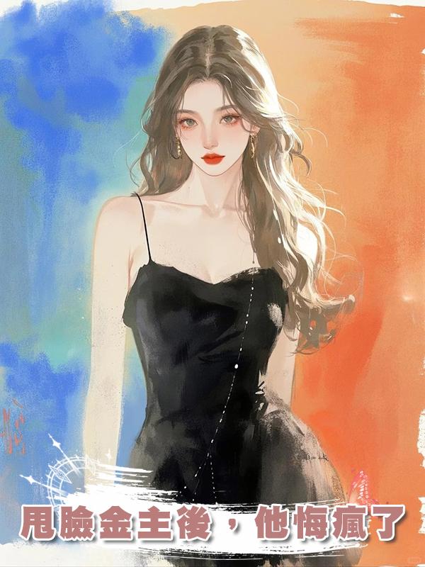 甩臉金主後，他悔瘋了