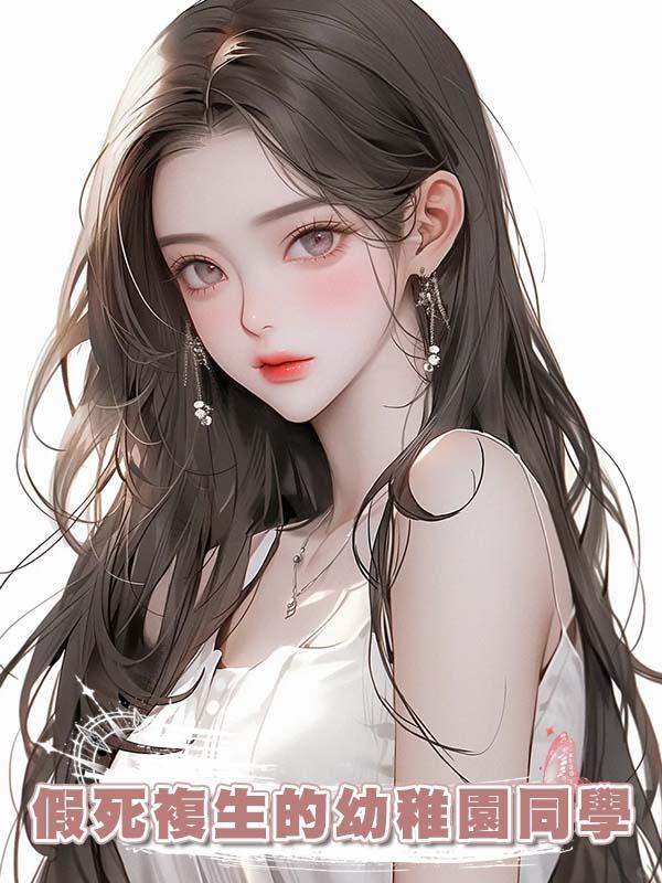 假死複生的幼稚園同學