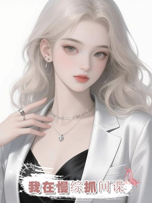 我在慢綜抓間諜