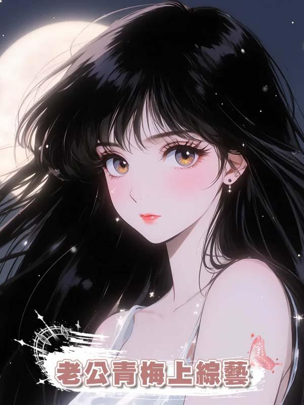 老公青梅上綜藝