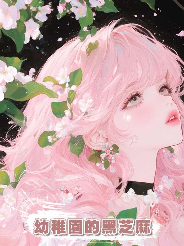 幼稚園的黑芝麻