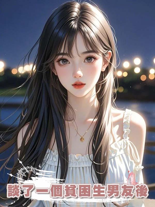 談了一個貧困生男友後