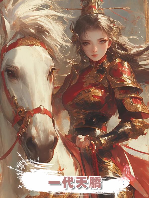 一代天驕