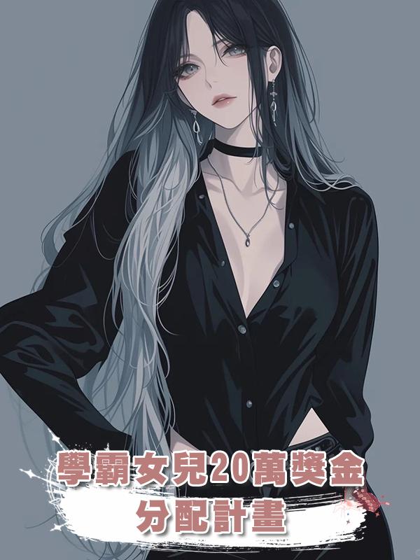 學霸女兒20萬獎金分配計畫