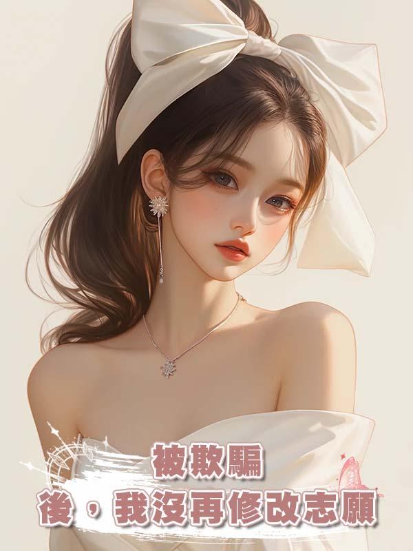 被欺騙後，我沒再修改志願