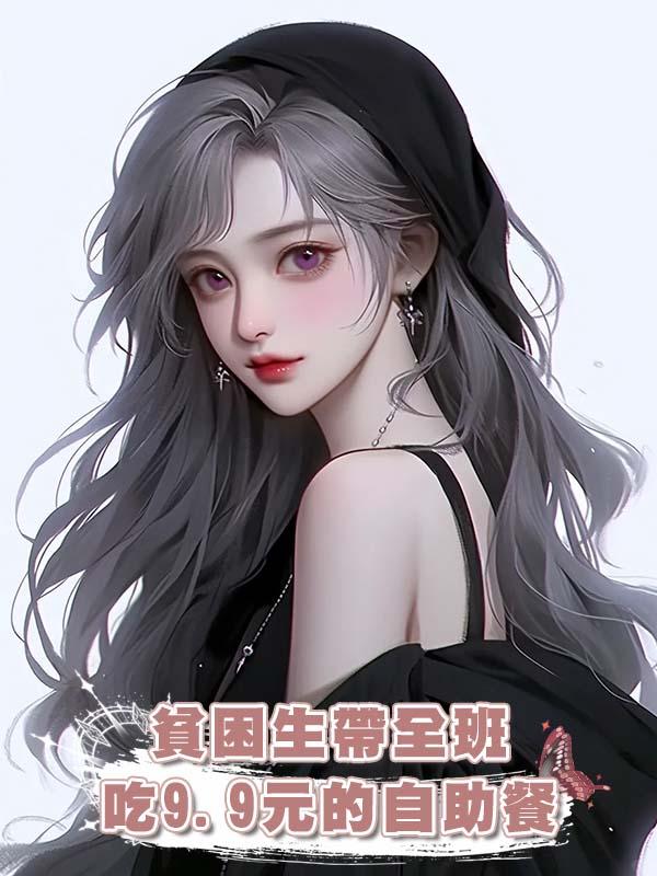 貧困生帶全班吃9.9元的自助餐