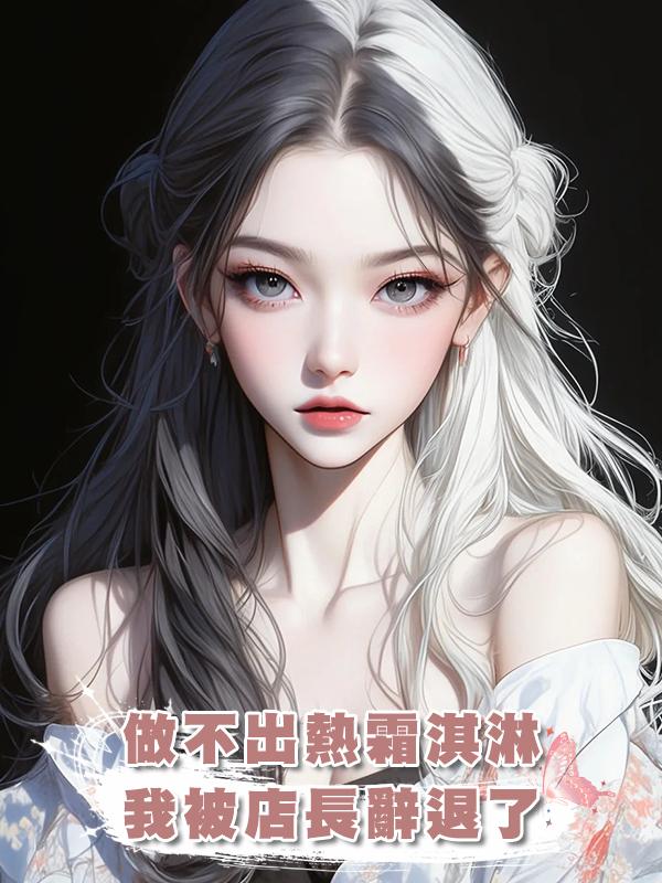 做不出熱霜淇淋，我被店長辭退了