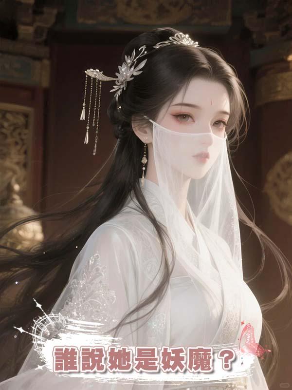 誰說她是妖魔？