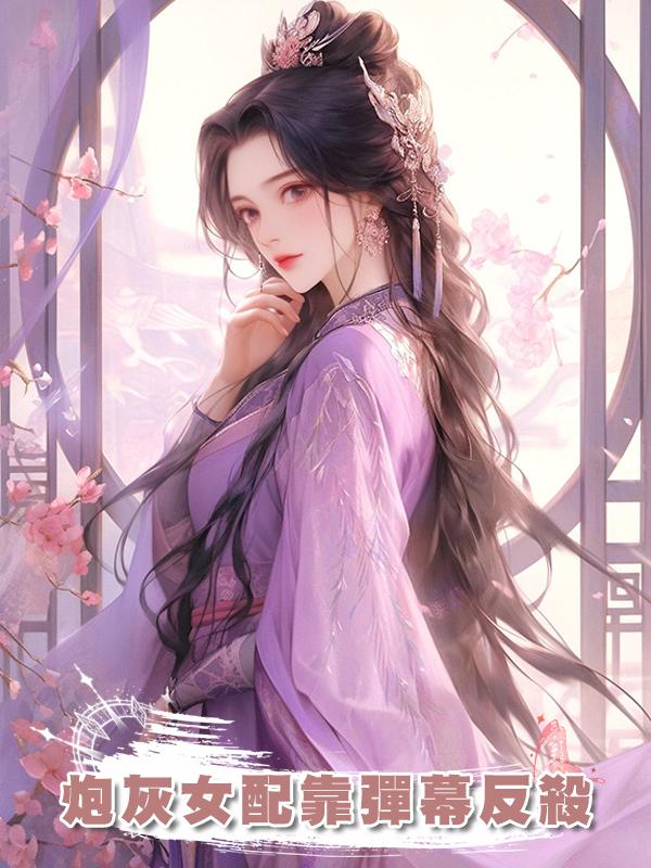 炮灰女配靠彈幕反殺