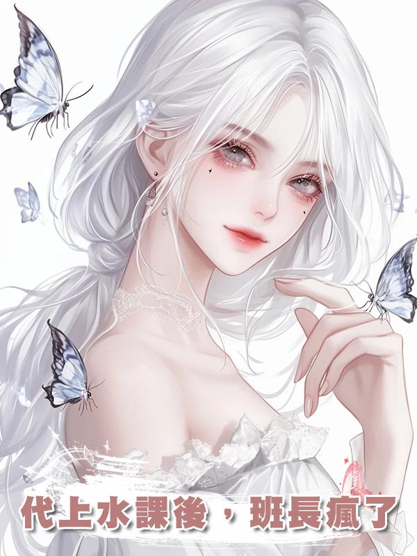 代上水課後，班長瘋了