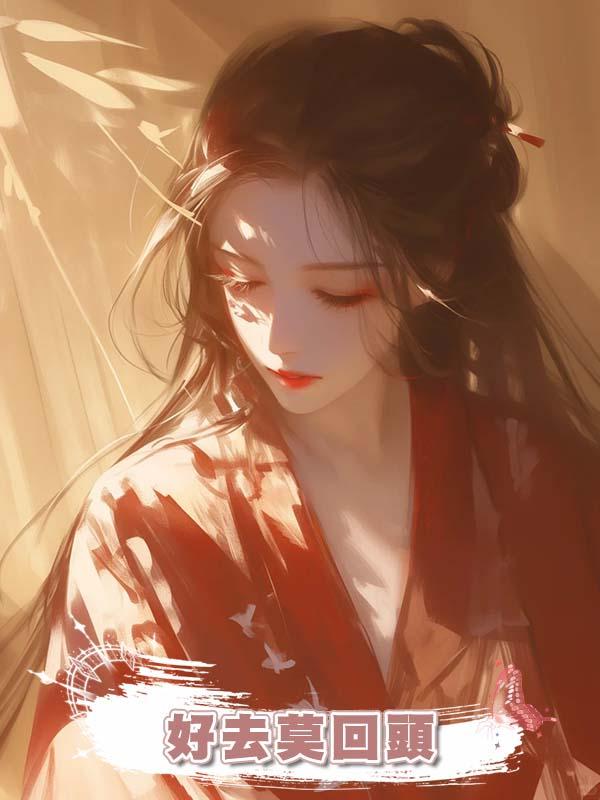好去莫回頭
