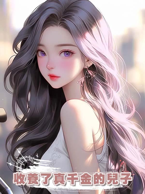 收養了真千金的兒子
