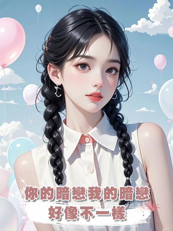 你的暗戀我的暗戀好像不一樣