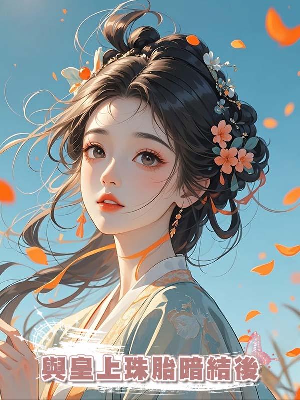 與皇上珠胎暗結後