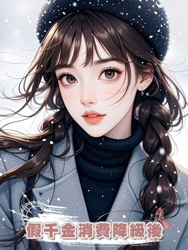 假千金消費降級後