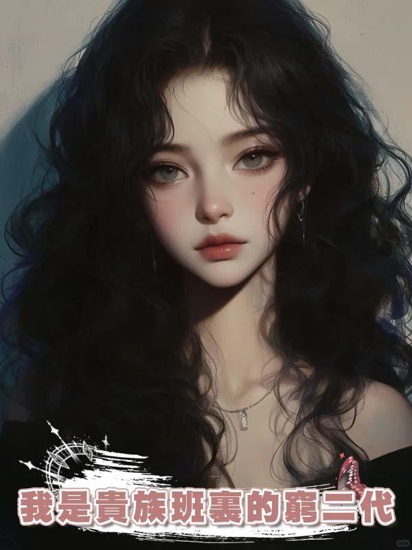我是貴族班裏的窮二代