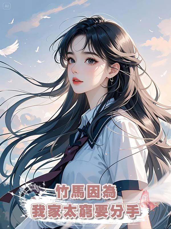 竹馬因為我家太窮要分手