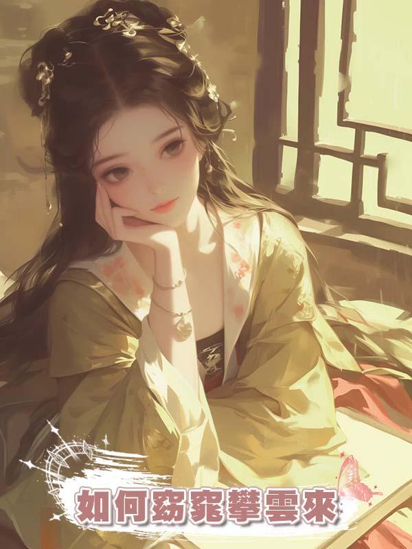 如何窈窕攀雲來