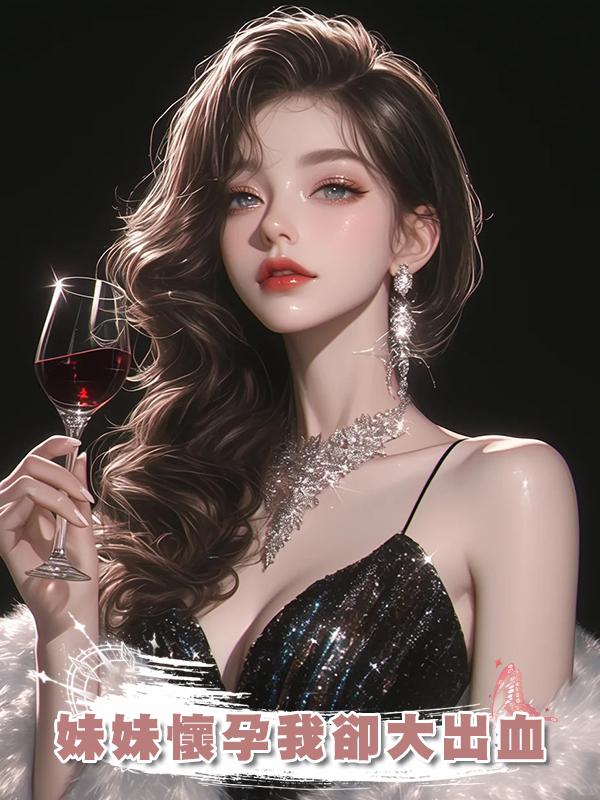 妹妹懷孕我卻大出血