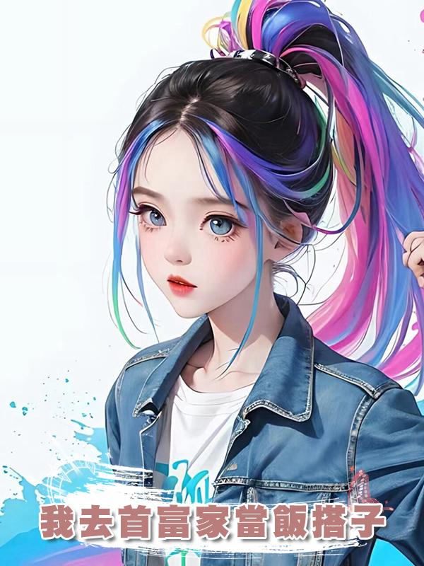 我去首富家當飯搭子