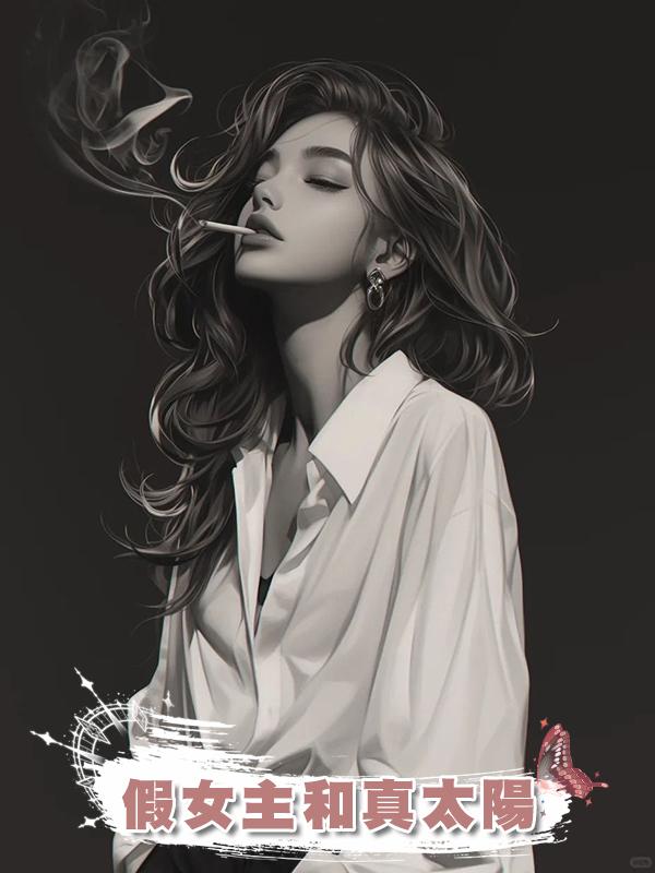 假女主和真太陽