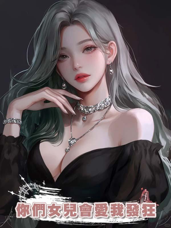 你們女兒會愛我發狂