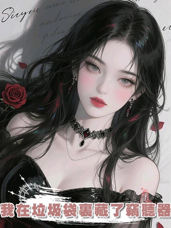 我在垃圾袋裏藏了竊聽器