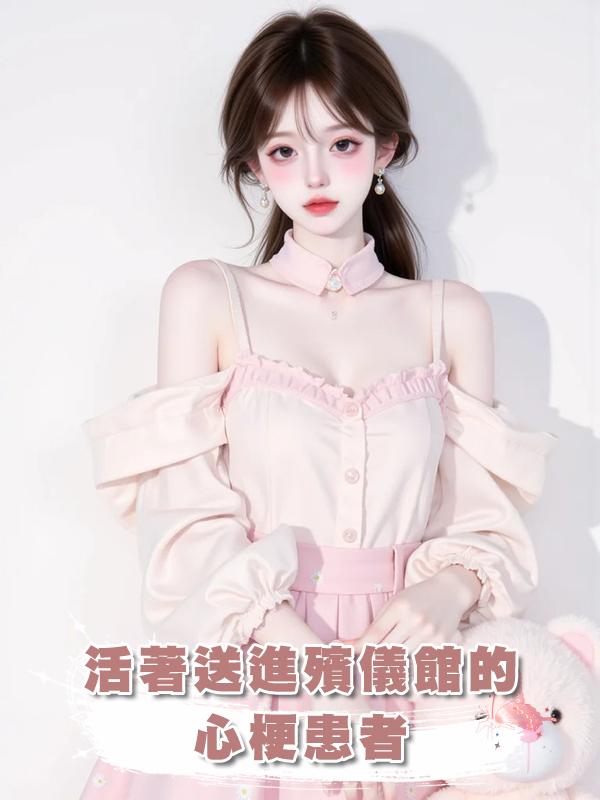 活著送進殯儀館的心梗患者