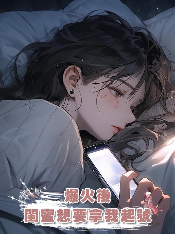 爆火後，閨蜜想要拿我起號