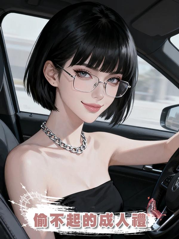 偷不起的成人禮