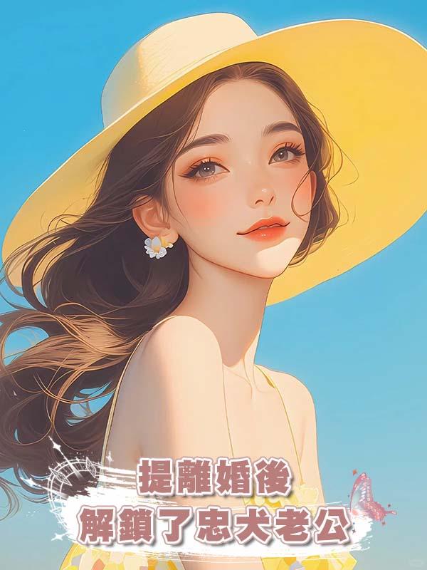 提離婚後解鎖了忠犬老公