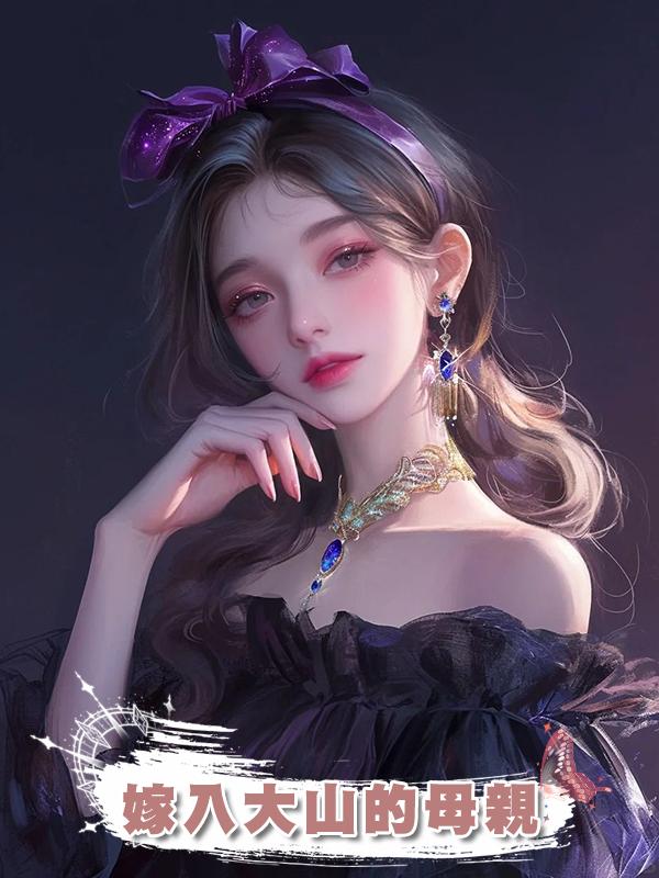 嫁入大山的母親