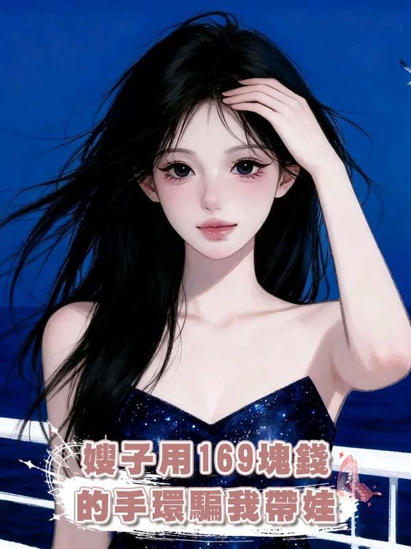 嫂子用169塊錢的手環騙我帶娃