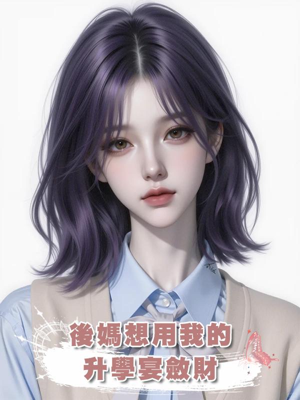 後媽想用我的升學宴斂財