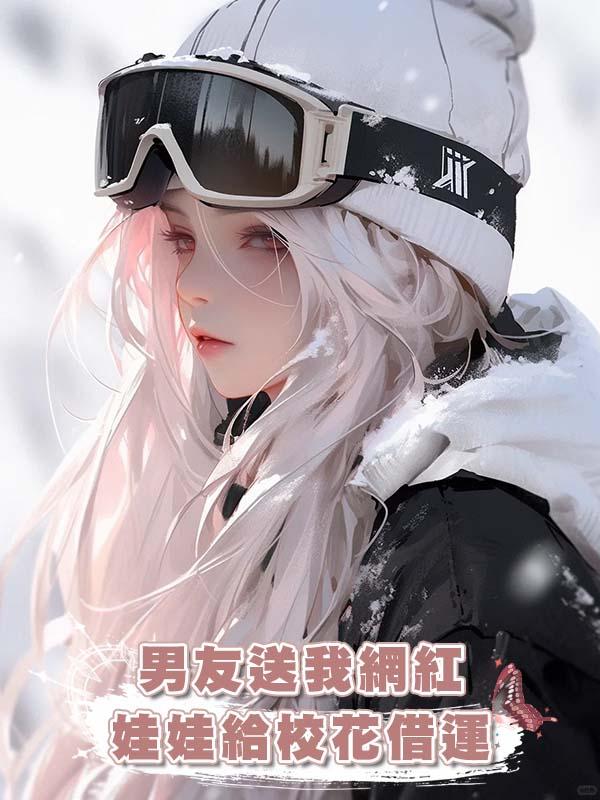 男友送我網紅娃娃給校花借運