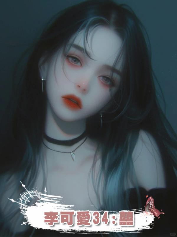 李可愛34:囍