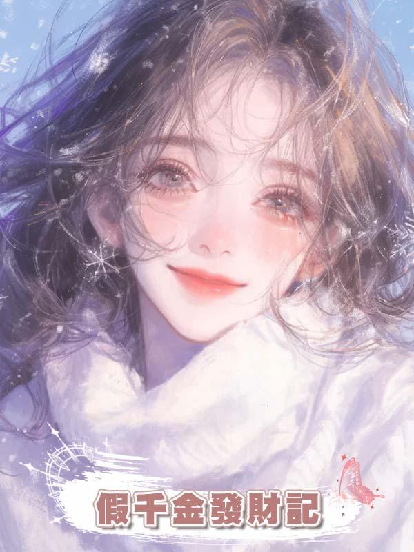假千金發財記