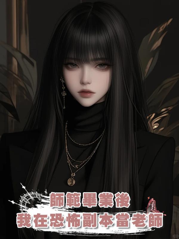 師範畢業後，我在恐怖副本當老師