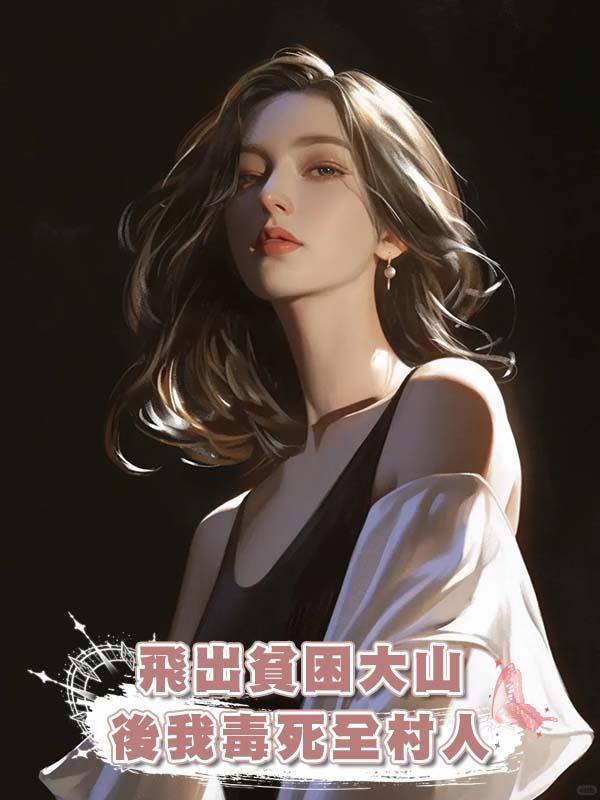 飛出貧困大山後我毒死全村人