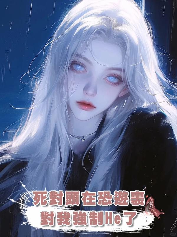 死對頭在恐遊裏對我強制He了