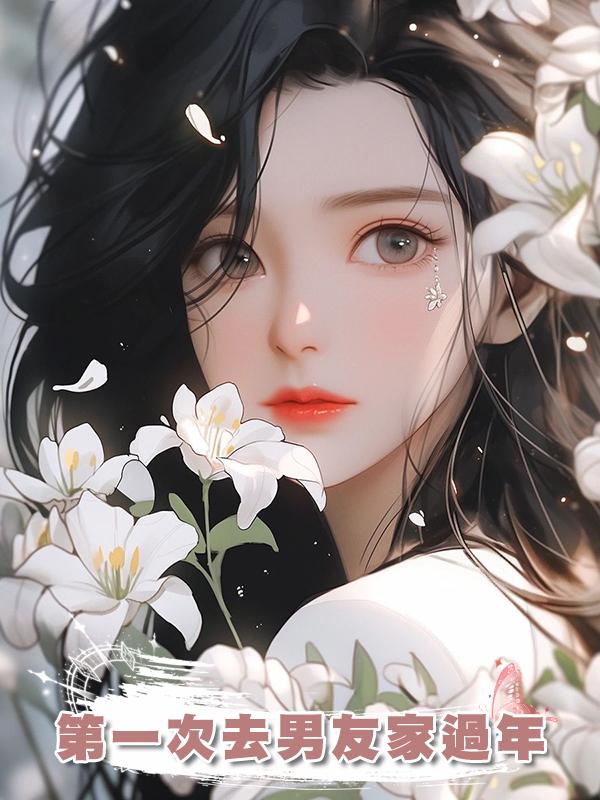 第一次去男友家過年