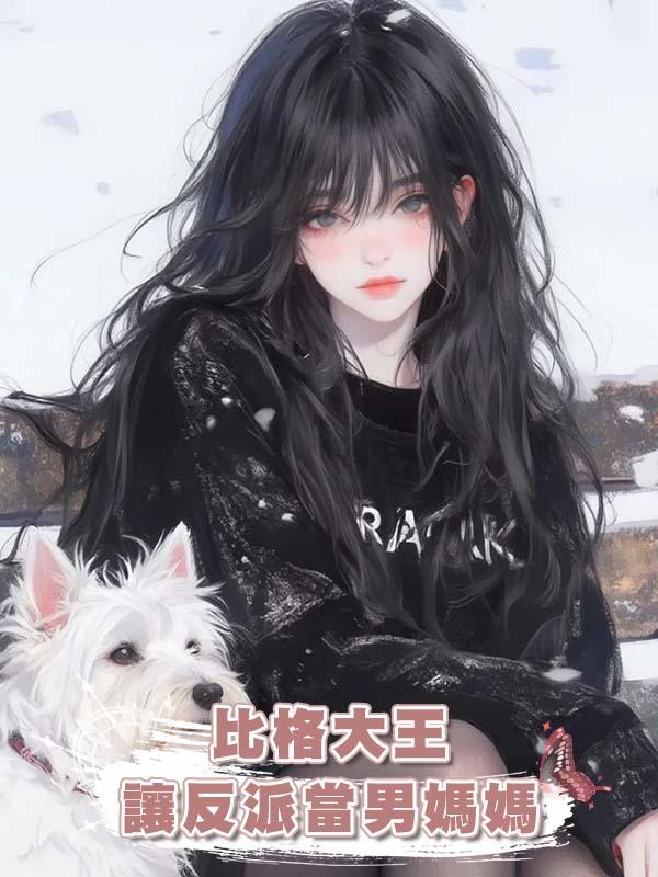 比格大王讓反派當男媽媽