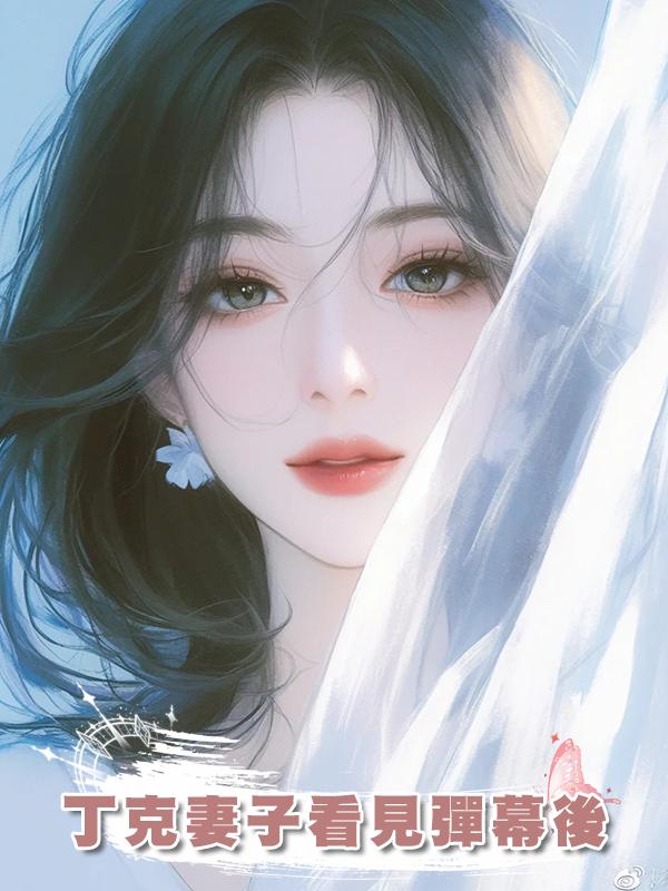 丁克妻子看見彈幕後