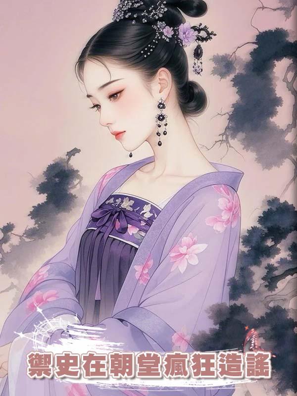 禦史在朝堂瘋狂造謠