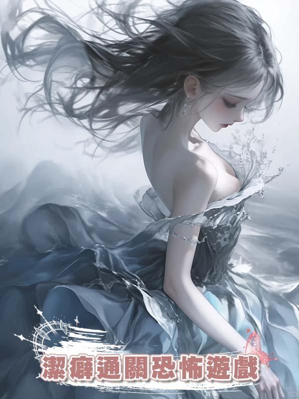 潔癖通關恐怖遊戲