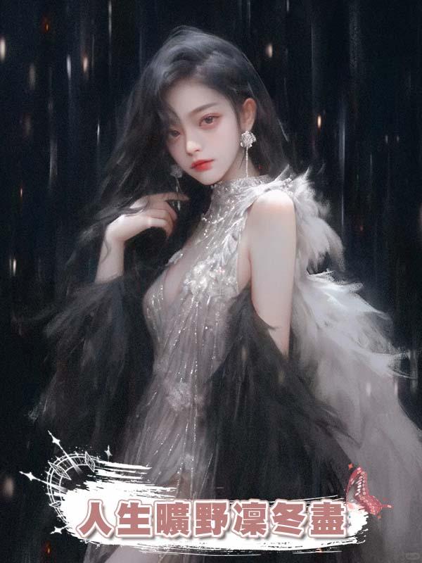 人生曠野凜冬盡