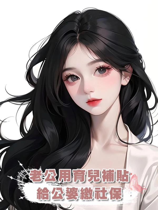 老公用育兒補貼給公婆繳社保