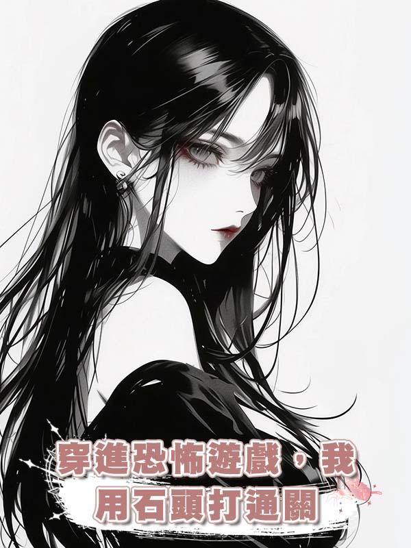 穿進恐怖遊戲，我用石頭打通關