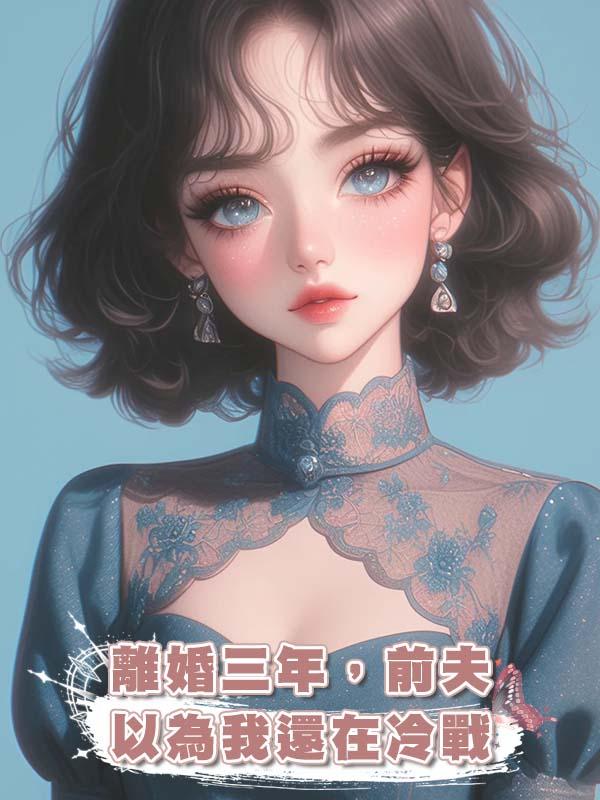 離婚三年，前夫以為我還在冷戰