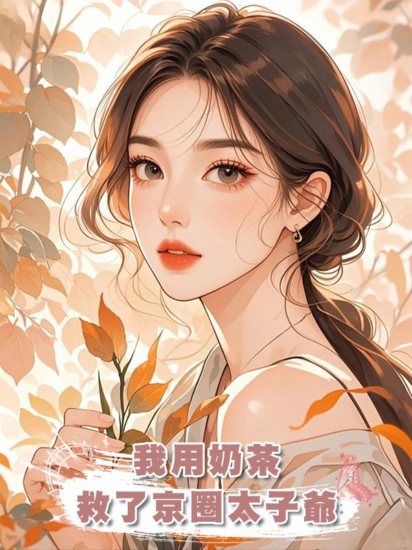 我用奶茶救了京圈太子爺